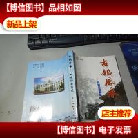 古镇风采——双甸沧桑实录 无字迹