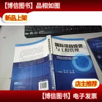 国际项目投资与工程管理
