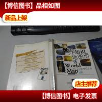 世界知识地图册