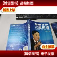 大道相通:中国国航八大制胜方略