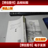 活在时光中的灯:散文集