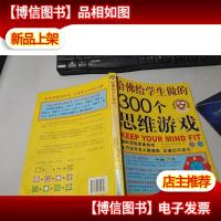 哈佛给学生做的300个思维游戏