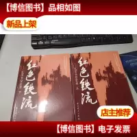 红色铁流:红军长征全录(全2册)