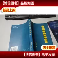 中国特色的军事变革