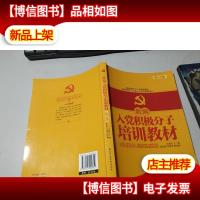 新编入党积极分子培训教材(修订版) 无字迹