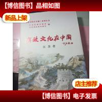 廉政文化在中国;江苏卷 无字迹