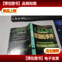 眼镜蛇事件 无字迹