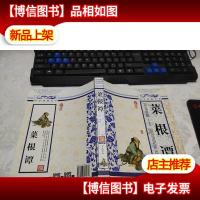 青花典藏:菜根谭(珍藏版) 无字迹