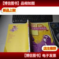 流行MP3:吉他经典流行弹唱集 无字迹