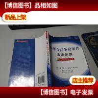 办理合同争议案件法律依据(新办案依据丛书18) 无字迹