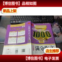 高中生满分作文1000篇 第7版 *归来 荣耀上市 品质成就实力 销