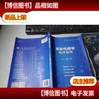 皮肤性病学全国医学院校教材配套精讲精练本科临床医学教材配套用