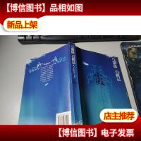 弓箫缘 石榴记 无字迹