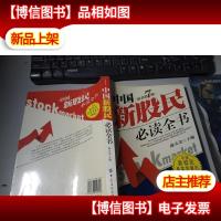 中国新股民必读全书 无字迹