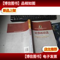 民事诉讼法(第8版)/高等学校法学精品教材系列 无字迹