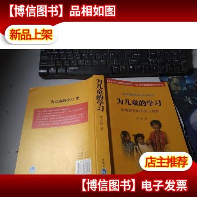 为儿童的学习:情境课程的实验与建构 无字迹