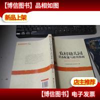 农村幼儿园设备配置及运用指南 无字迹