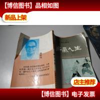 痴气人生:钱钟书灵魂生意经