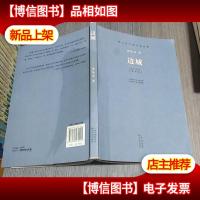 现当代长篇小说经典:边城 无字迹