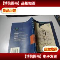 自由者梦寻——“现代评论派”综论 无字迹