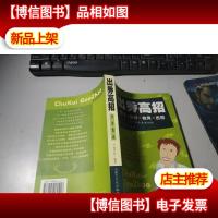 出秀高招:秀口·出彩·做秀·出招四项基本素质训练 无字迹