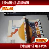 炒汇实战解码:大众外汇交易实务 无字迹