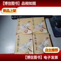 笑傲江湖(全四册) 无字迹