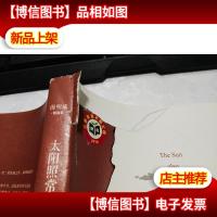 海明威精选集:太阳照常升起 无字迹