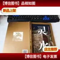 文脉兴旺千年的举人村·灵水 无字迹