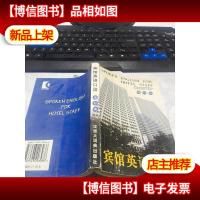 宾馆英语口语