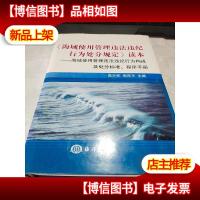 《海域使用管理违法违纪行为处分规定》读本:海域使用管理违法违