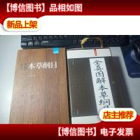 礼品装家庭必读书:全真图解本草纲目 有套盒无字迹