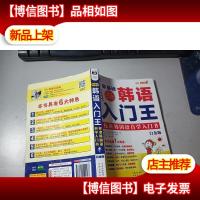 零基础韩语入门王 标准韩国语自学入门书 白金版 有*