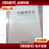 卓越*:从*经理人迈向卓越*的登峰之道未拆封