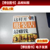 这样开服装店*钱