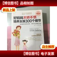 好妈妈不娇不惯培养女孩300个细节(**)