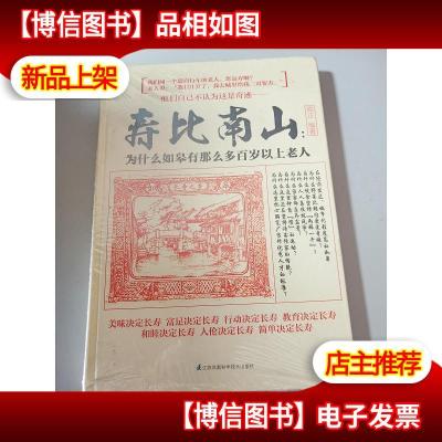 寿比南山:为什么如皋有那么多百岁以上老人 未拆封