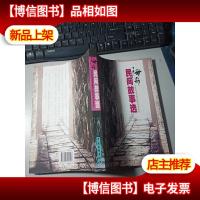 海安民间故事选 无字迹