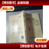 中国文化系列·老人家说系列丛书:墨子说(中英对照) 无字迹