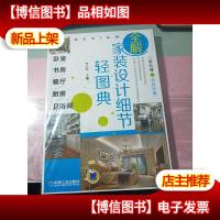 全解家装设计细节轻图典 卧室书房餐厅厨房卫浴间 未拆封