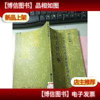 传统美德教育故事.小学 无字迹.