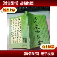 名人处世家书.文白对照