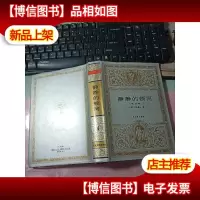 静静的顿河(第四卷)单本 无字迹