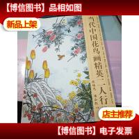 当代中国花鸟画精英二人行 无字迹