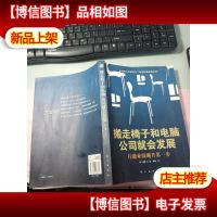 搬走椅子和电脑公司就会发展 无字迹