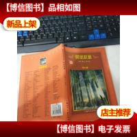 世界文学名著宝库:时间机器(青少版) 无字迹