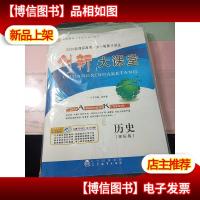 2020*高考·大一轮复习讲义配套使用创新大课堂-历史