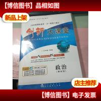 2020*高考·大一轮复习讲义创新大课堂-政治