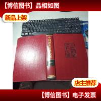 中国邮电百科全书.综合卷 无字迹