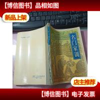 名门家训 无字迹